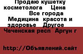 Продаю кушетку косметолога. › Цена ­ 25 000 - Все города Медицина, красота и здоровье » Другое   . Чеченская респ.,Аргун г.